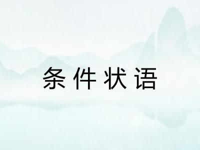 条件状语