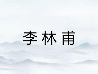 李林甫