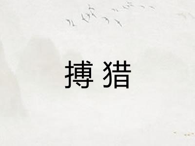 搏猎
