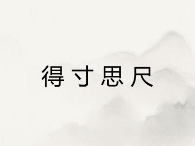 得寸思尺
