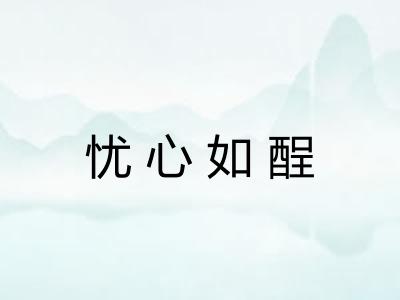 忧心如酲