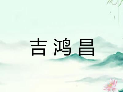 吉鸿昌