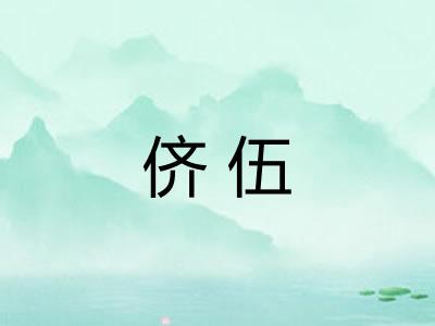 侪伍