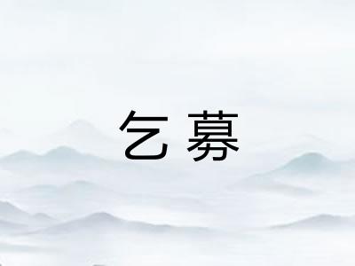 乞募