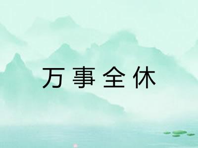 万事全休