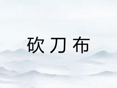 砍刀布