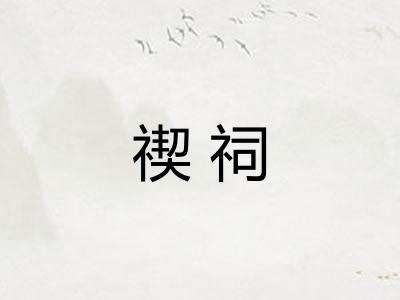 禊祠