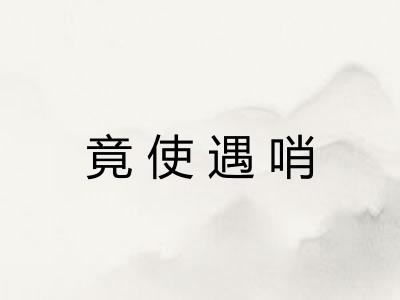 竟使遇哨