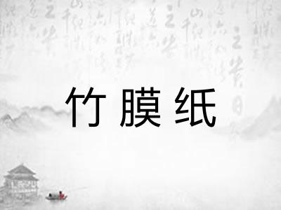 竹膜纸