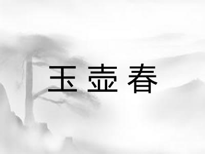 玉壶春