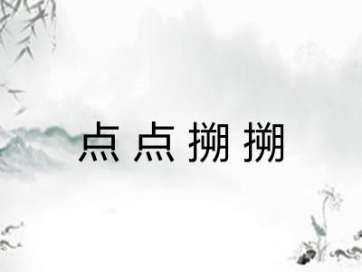 点点搠搠