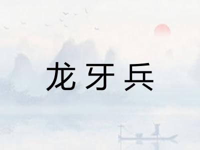 龙牙兵