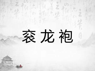 衮龙袍