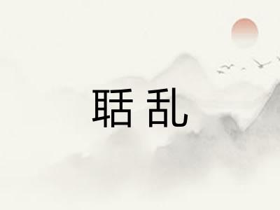 聒乱