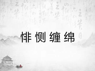 悱恻缠绵