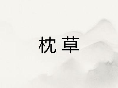 枕草