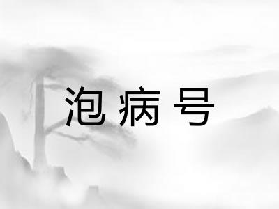 泡病号