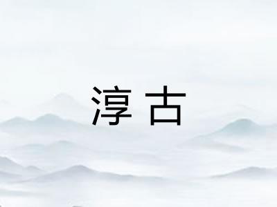 淳古