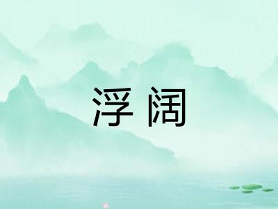 浮阔
