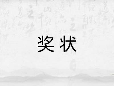 奖状