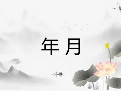 年月