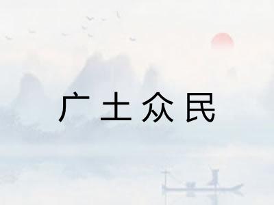 广土众民