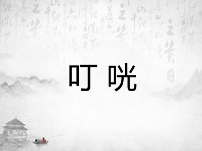 叮咣