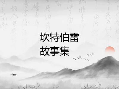 坎特伯雷故事集