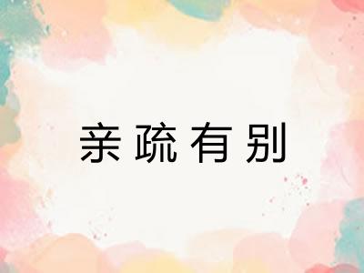 亲疏有别