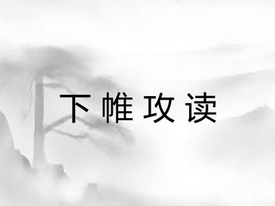 下帷攻读