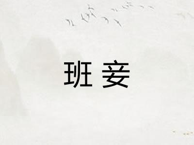 班妾