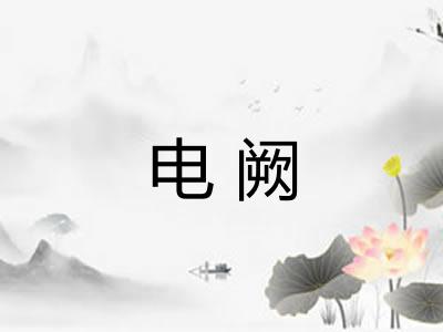 电阙