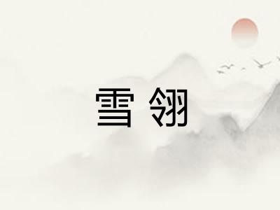 雪翎