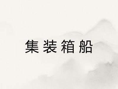 集装箱船