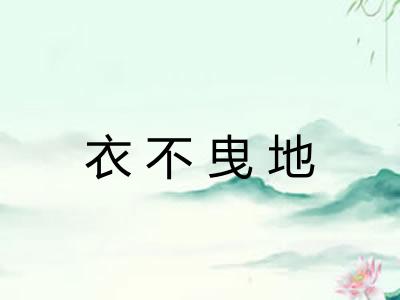 衣不曳地