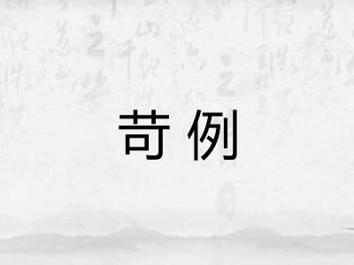 苛例