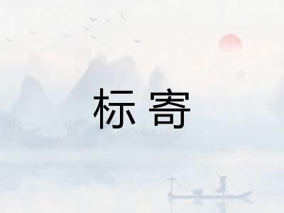 标寄