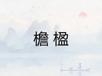 檐楹