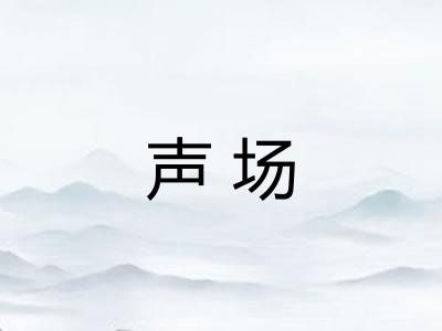 声场