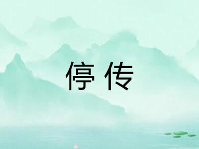 停传