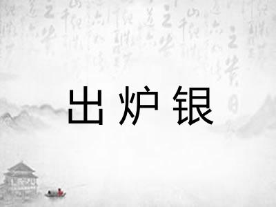 出炉银