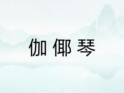 伽倻琴