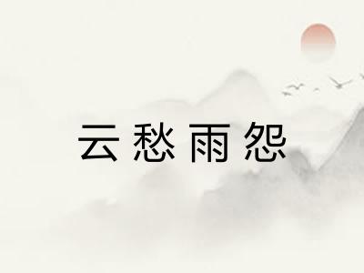 云愁雨怨