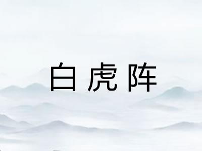 白虎阵