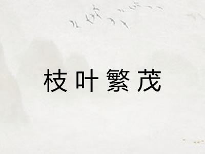 枝叶繁茂