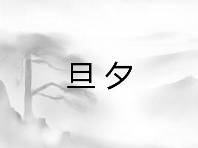 旦夕