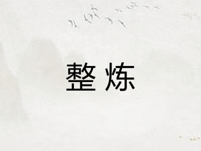 整炼