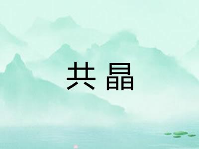 共晶