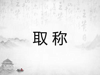 取称