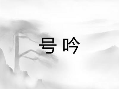 号吟